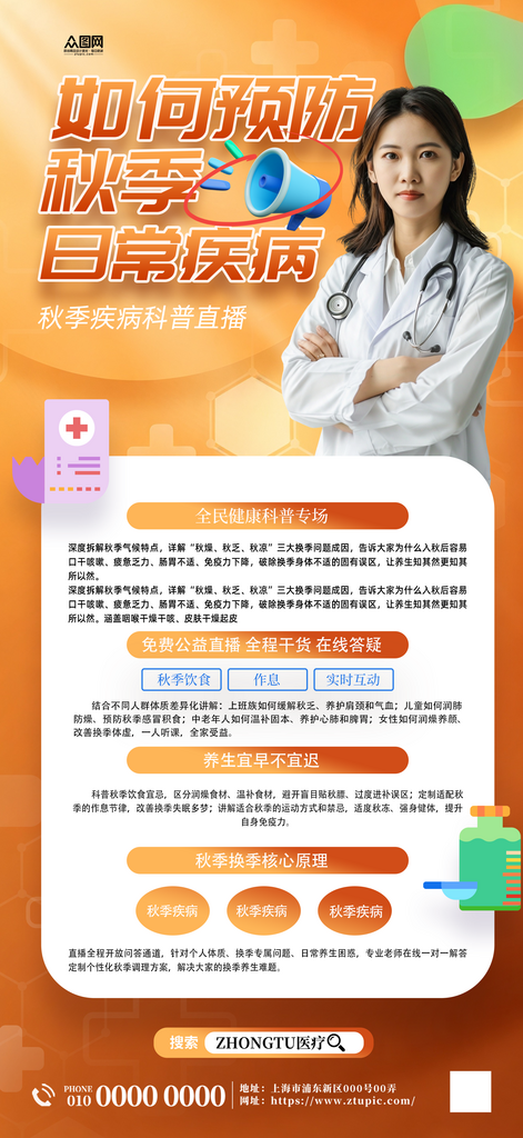 秋季健康科普医疗人物直播海报素材