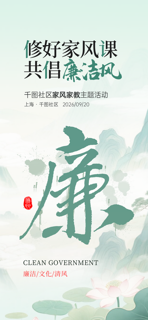 简约家风家教清正廉洁宣传活动海报素材
