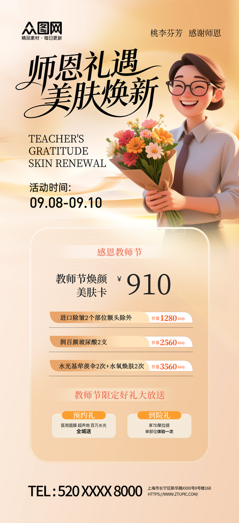 时尚教师节产品宣传行业营销海报素材
