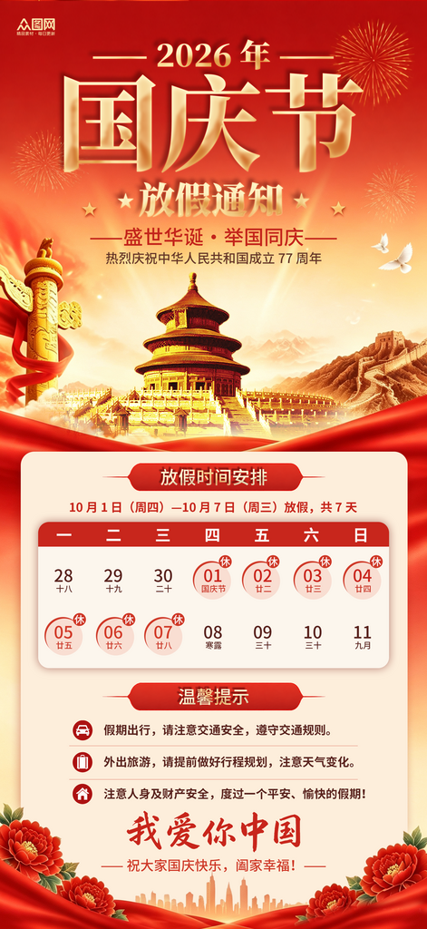 2026年国庆节放假通知海报素材
