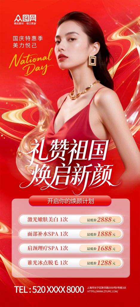 简洁十一国庆节医美行业活动海报素材