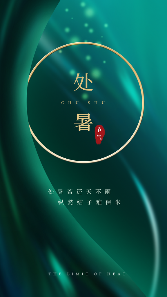 处暑二十四节气海报设计模板素材