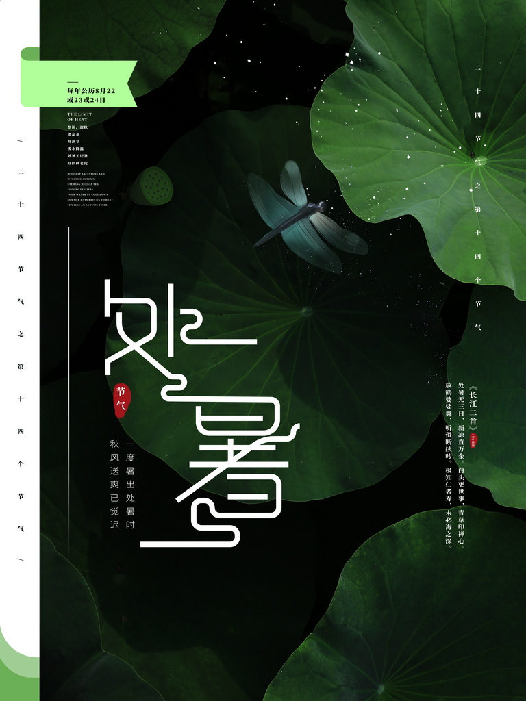 处暑二十四节气海报设计模板素材素材