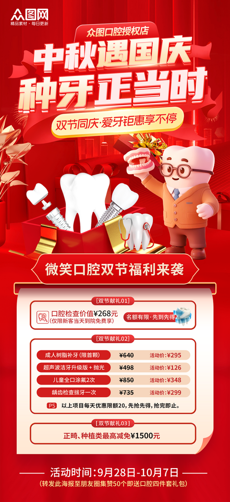 中秋节国庆节双节同庆牙科口腔医院行业营销海报素材