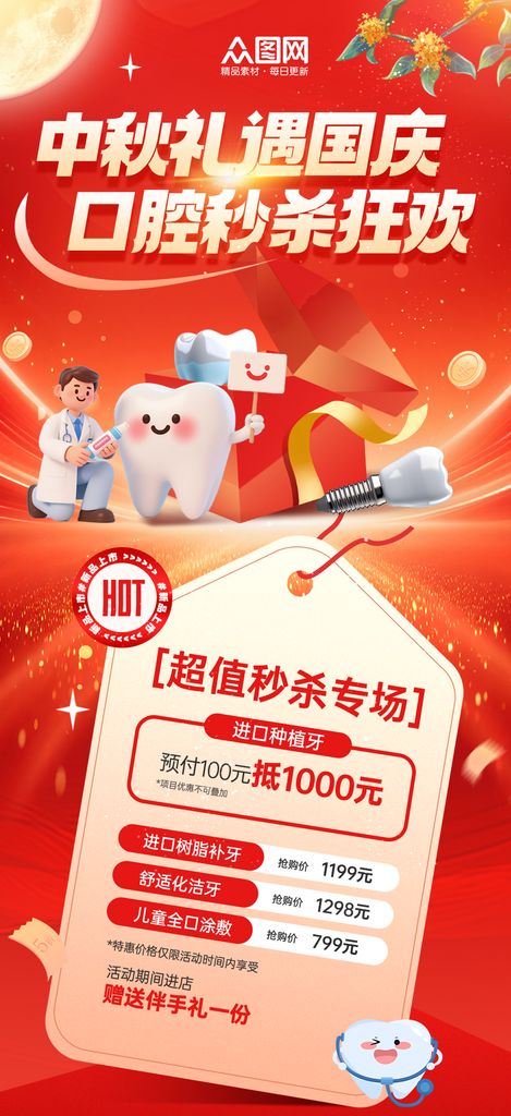 中秋节国庆节双节同庆牙科口腔医院行业营销海报素材