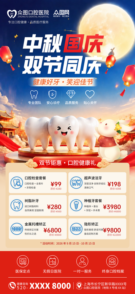 中秋节国庆节双节同庆牙科口腔医院行业营销海报素材