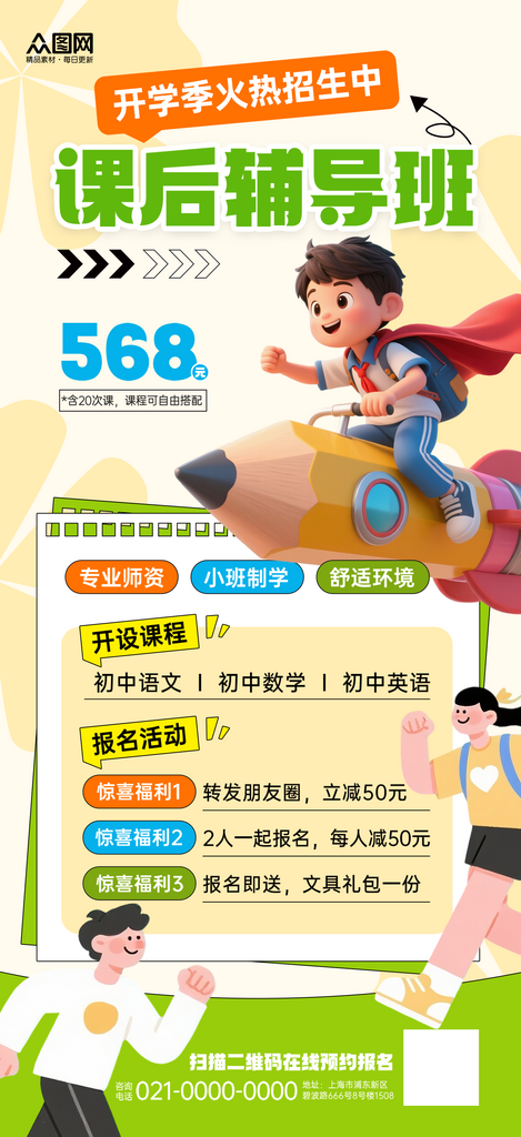 大气开学季课外辅导教育培训招生海报素材