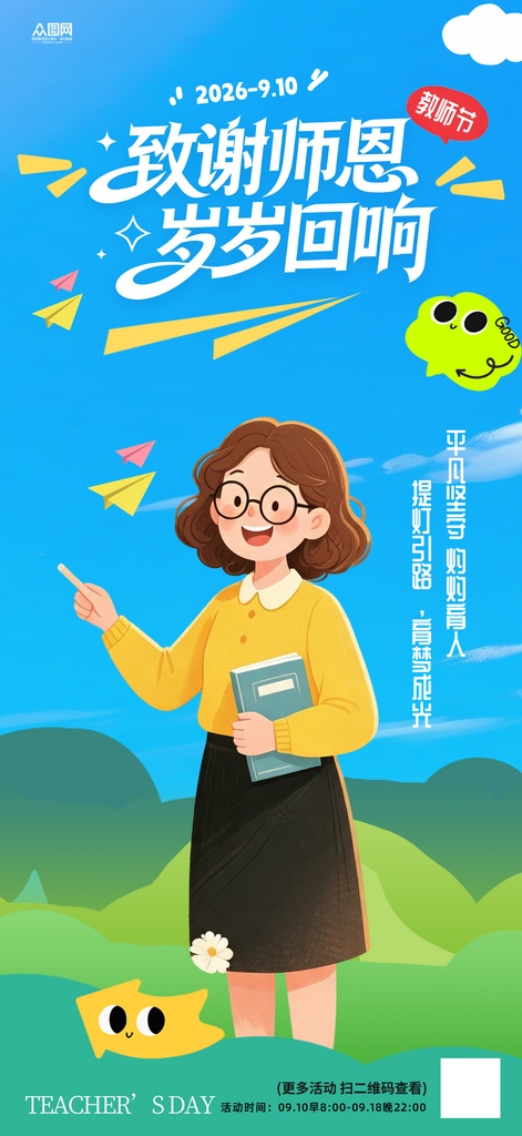 教师节活动宣传整套活动物料海报素材