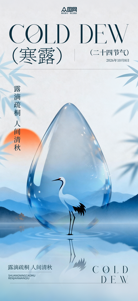 寒露二十四节气海报素材