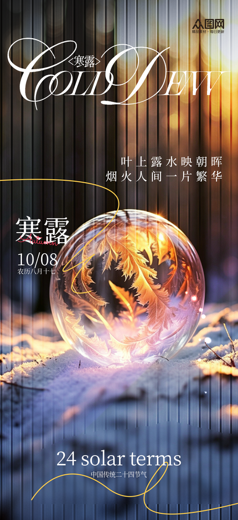 寒露二十四节气海报素材