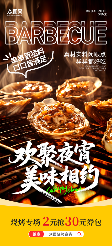 简洁夜宵烧烤店美食开业宣传活动海报素材