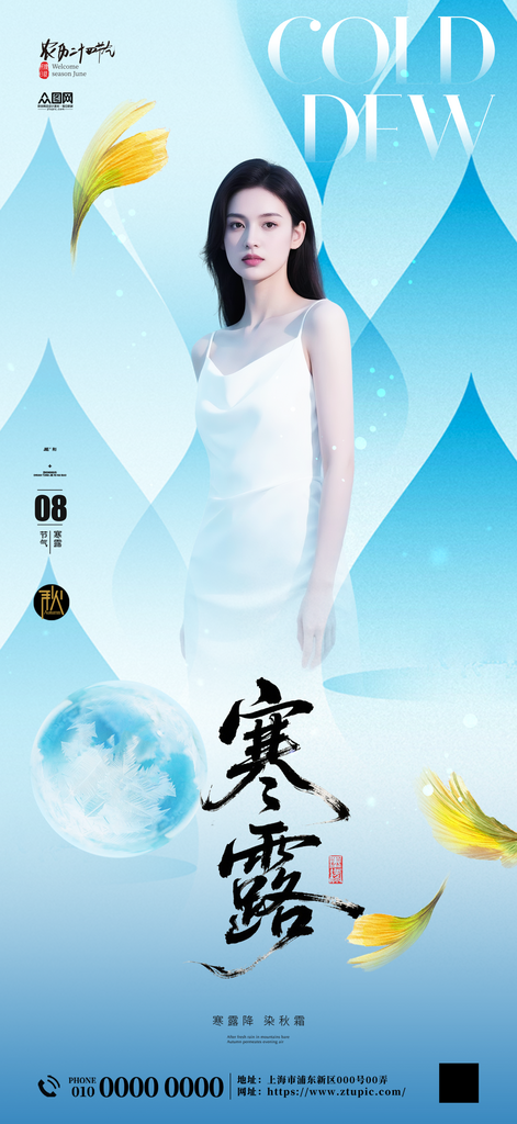 寒露二十四节气医美行业人物海报素材