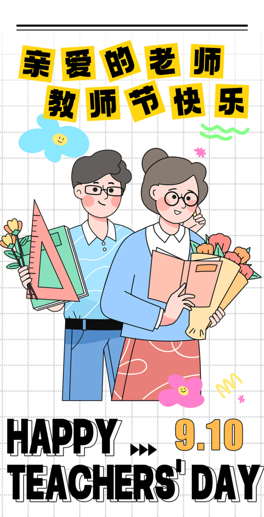 谢师恩教师节海报素材