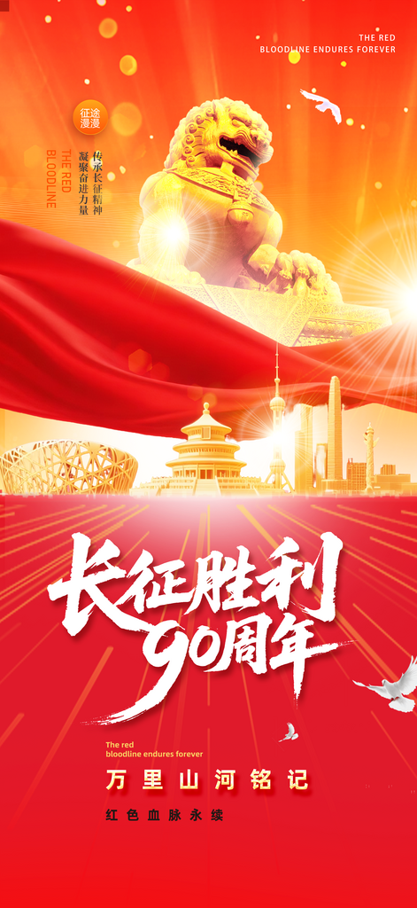 红军长征胜利90周年纪念日长征精神海报素材