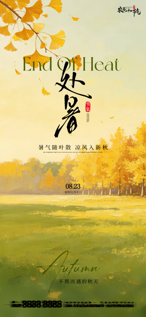 处暑二十四节气创意海报素材