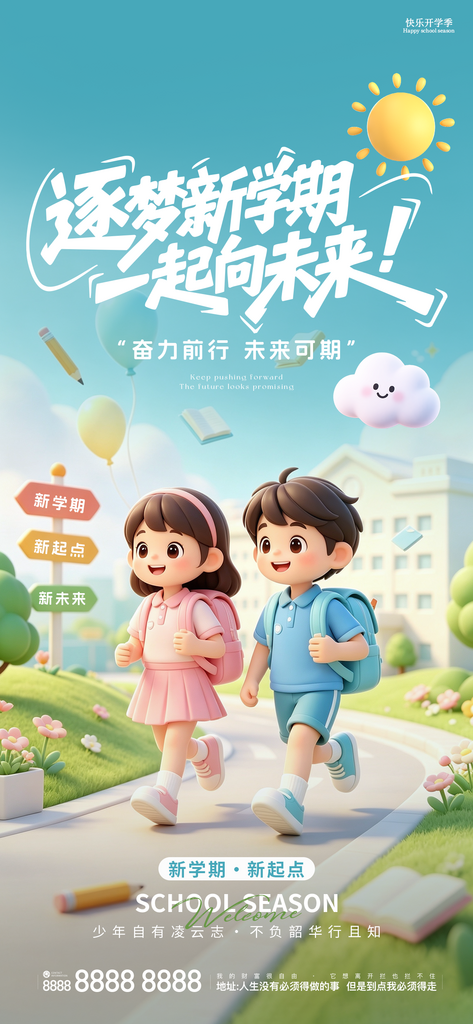开学季新学期开学创意海报素材