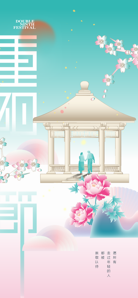 重阳节节日活动宣传海报素材