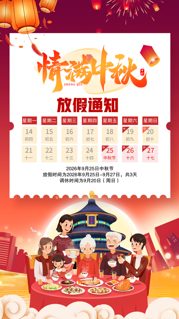 红色竖版简约情满中秋中秋放假通知素材