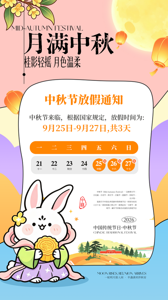 中秋节放假通知海报素材