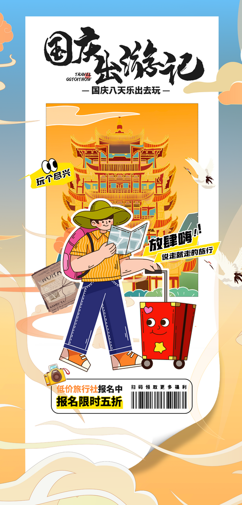 最新原创国庆出游记旅行攻略宣传海报素材