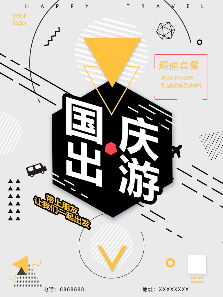 最新原创国庆出游几何风海报宣传海报素材