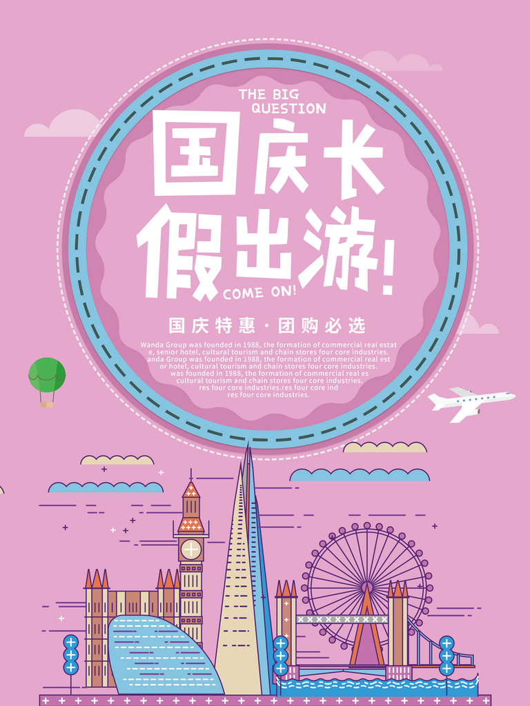 最新原创国庆长假出游宣传海报素材