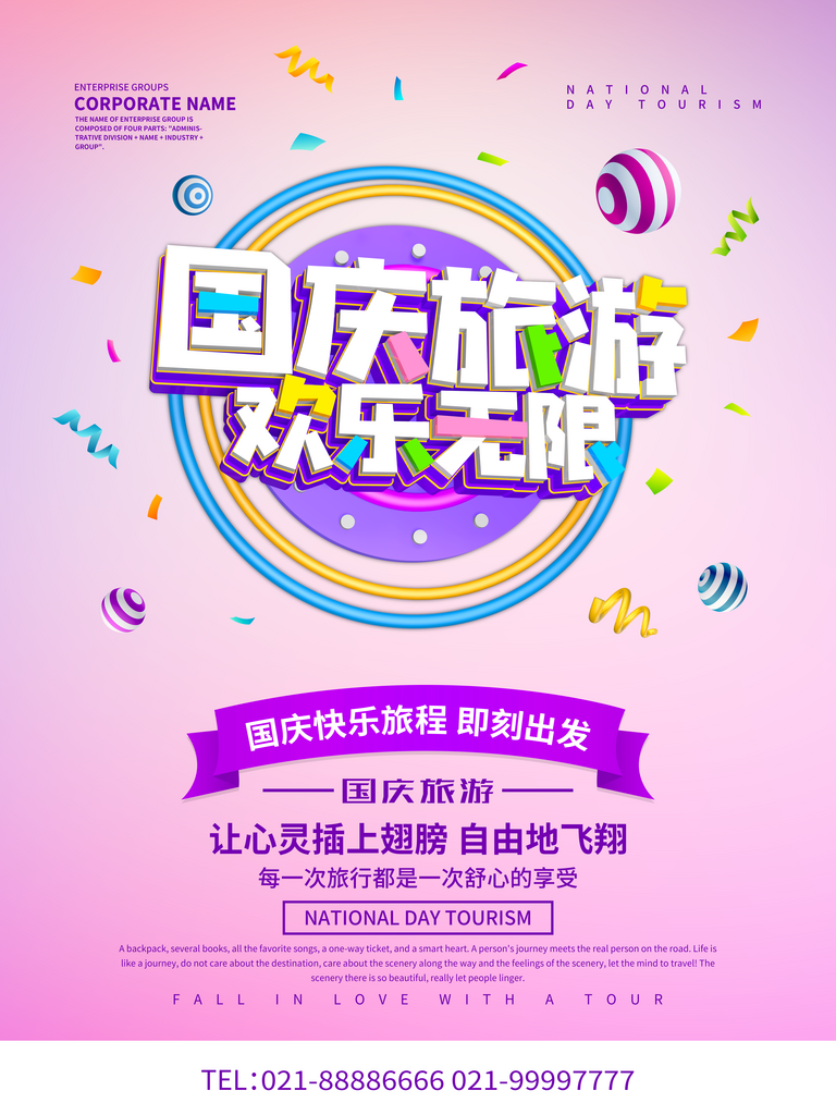 最新原创国庆旅游欢乐无限宣传海报素材