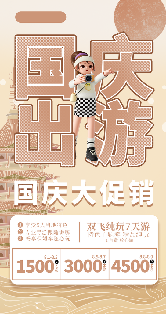 最新原创国庆出游大促销宣传海报素材