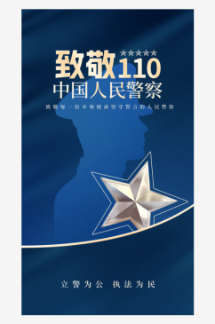 中国人民警察节宣传宣导节日海报