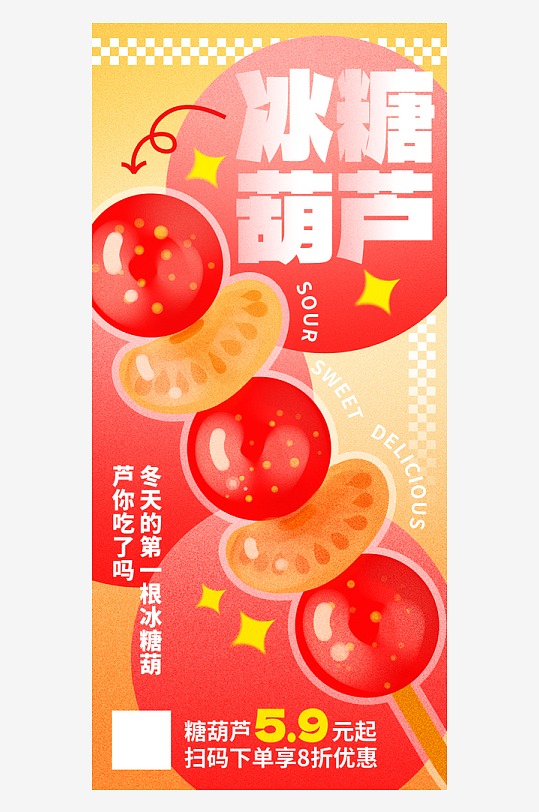 冰糖葫芦促销红色新丑风手机全屏海报