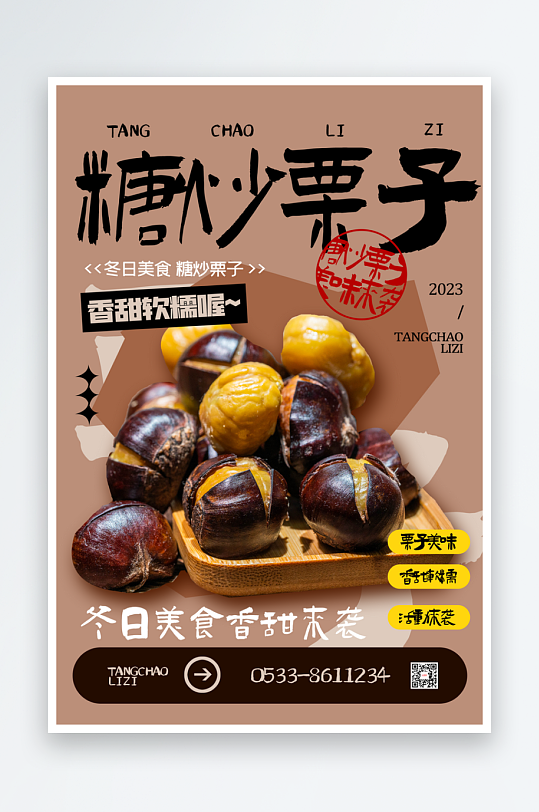 糖炒栗子冬日美食活动海报
