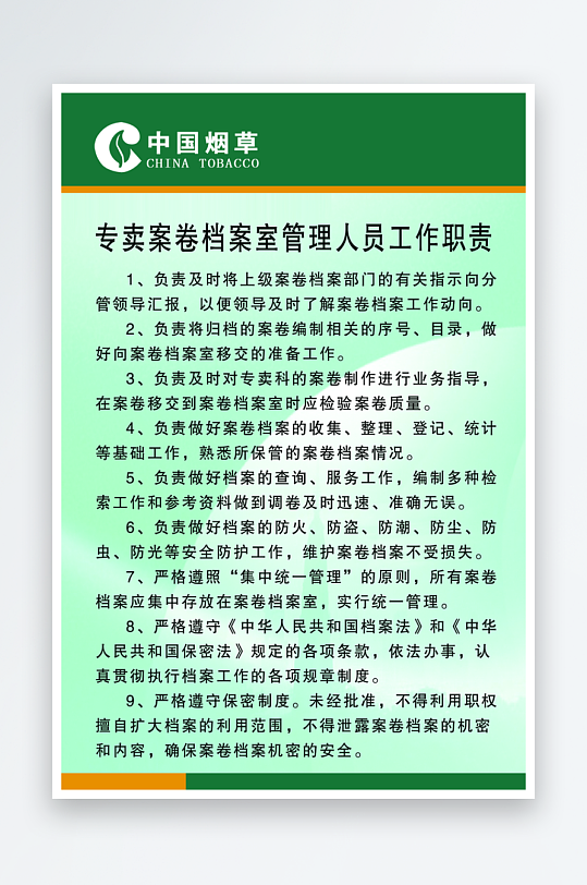 专卖案卷档案室管理人员工作职责