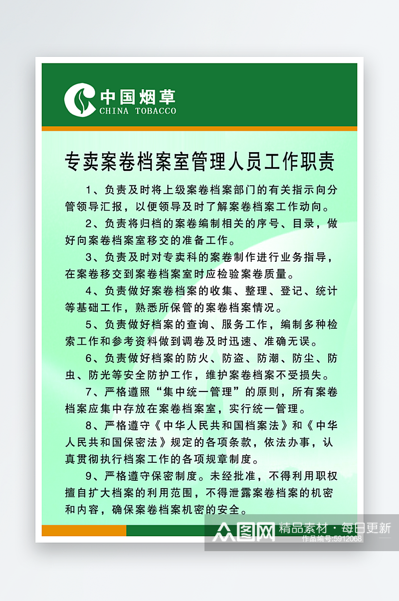 专卖案卷档案室管理人员工作职责素材