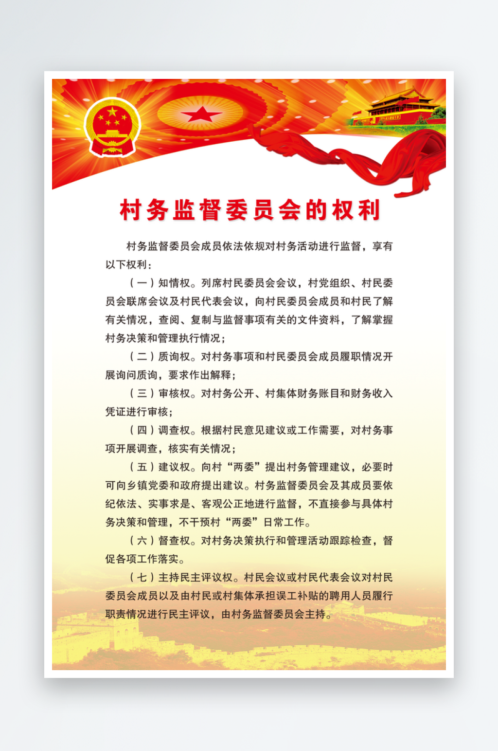 村务监督委员会制度素材