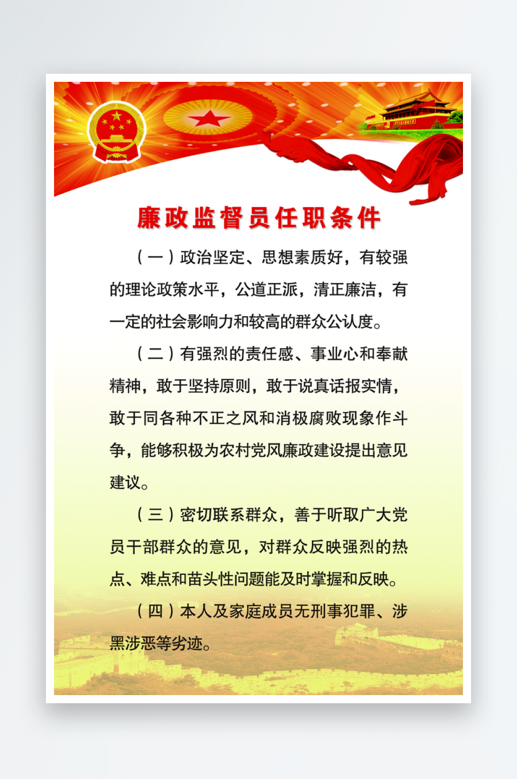 廉政监督员任职条件素材