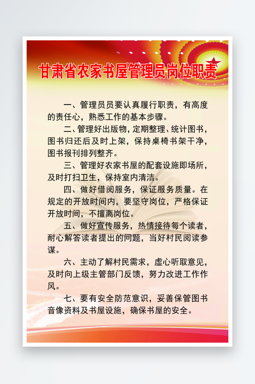 甘肃省农家书屋管理员岗位职责素材