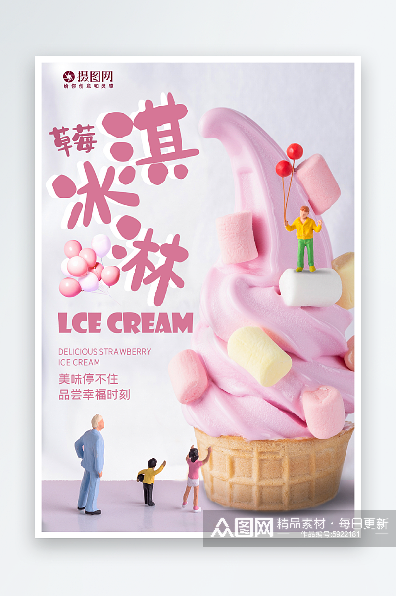 冰爽冰淇淋美食海报素材
