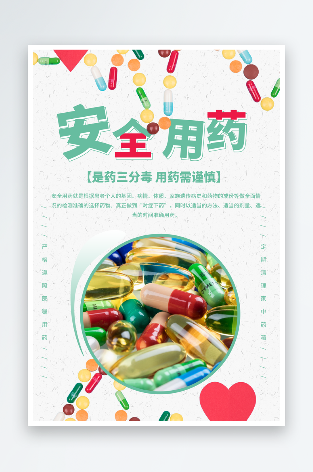 最新原创安全用药宣传海报素材