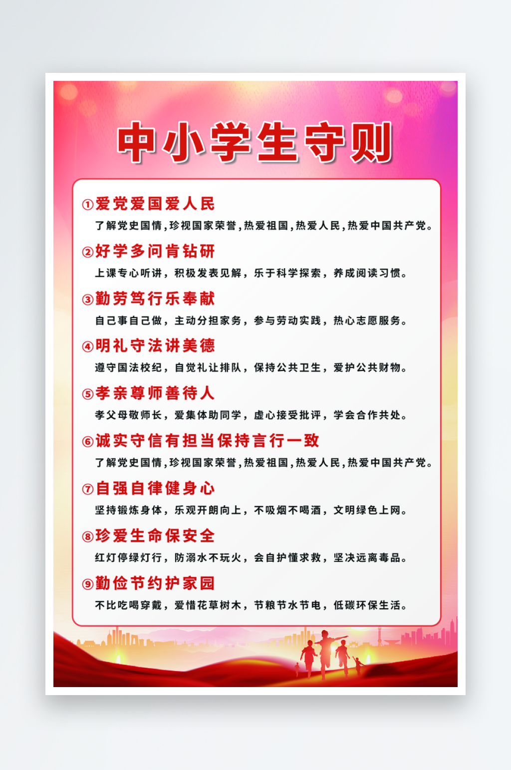 最新原创中小学生守则宣传海报素材