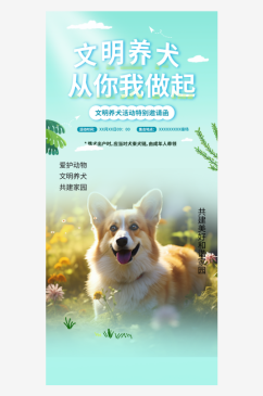 文明养犬宣传海报