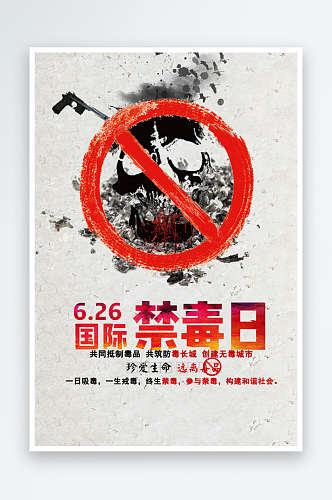 预防毒品国际禁毒日宣传海报