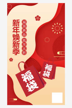 春节新年福袋营销促销活动海报