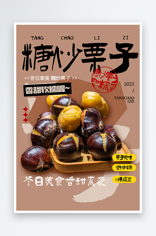 糖炒栗子冬日美食活动海报设计
