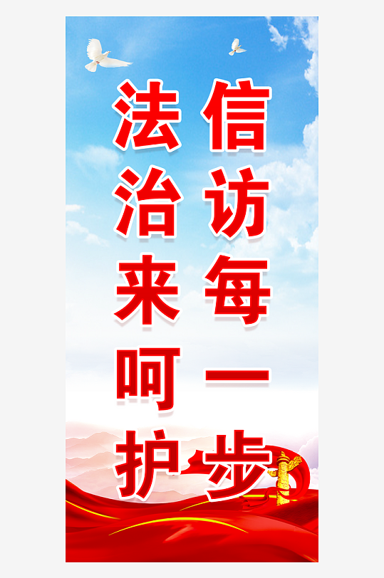 最新原创信访标语宣传海报