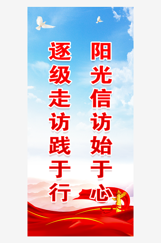 最新原创信访标语宣传海报