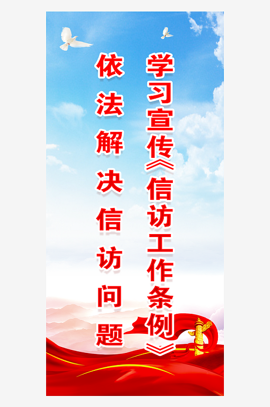 最新原创信访标语宣传海报