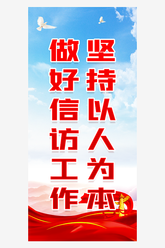 最新原创信访标语宣传海报