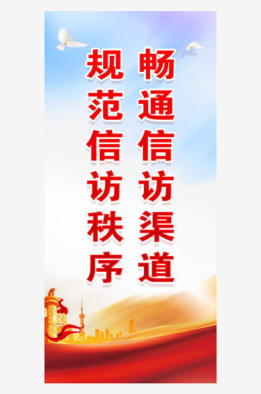 最新原创信访标语宣传海报