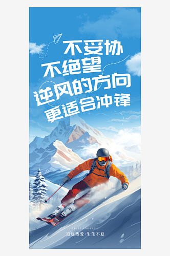 励志正能量滑雪蓝色AIGC手机海报