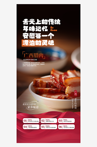 返乡置业家乡腊肉美食借势海报套图